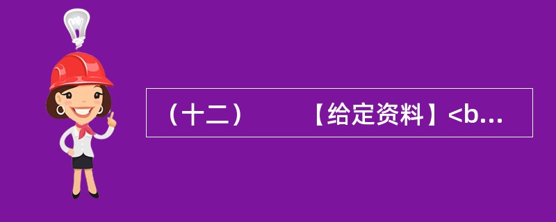 （十二）　　【给定资料】<br />　　1．加拿大作家阿尔维托·曼古埃尔在《阅读史》中写道：“生活之所以发生，乃因我翻动这些书页。”然而今天，这种笼罩在阅读上的神圣光辉正在日渐暗淡。我们有