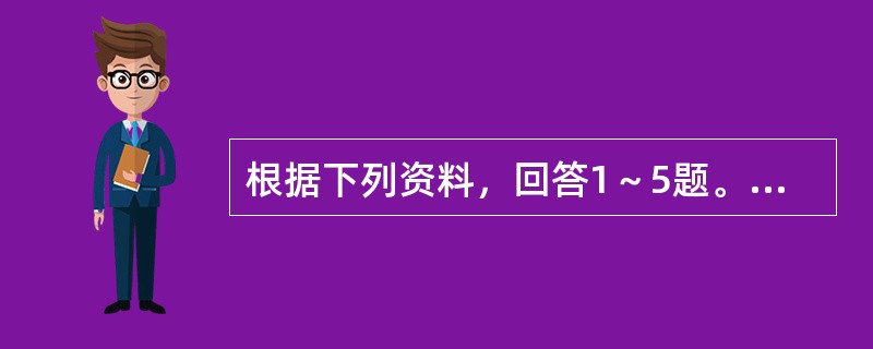 根据下列资料，回答1～5题。<br /><img src="https://img.zhaotiba.com/fujian/20220831/eo5bslbrnzu.png