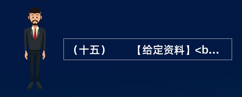（十五）　　【给定资料】<br />　　学者G认为，道德、精神和价值观念都属于文化的范畴。文化是社会发展的先导，经济发展越来越依赖于文化的支撑，这已经成为世界经济发展的一大趋势。健康的社会