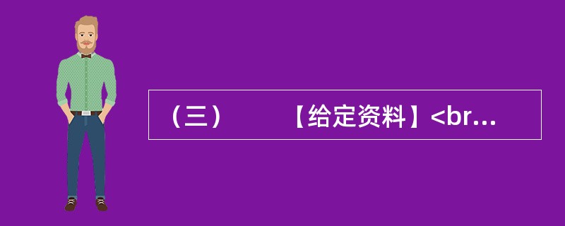 （三）　　【给定资料】<br />　　1．小微企业对经济和社会的贡献是有目共睹的，它们不仅提供了大量的就业，而且为经济注入了活力。美、日等国的经验表明，许多今天的巨型企业都是从小微企业发展