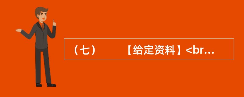 （七）　　【给定资料】<br />　　1．2009年8月，A市F县出现儿童铅中毒事件，造成615名儿童血铅超标，其中166名儿童中、重度铅中毒。A市环保部门已认定东岭冶炼有限公司废水、废气
