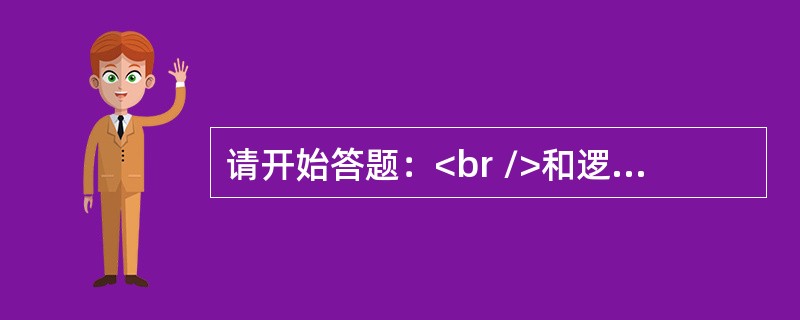 请开始答题：<br />和逻辑导论和世界历史比起来，陈磊更喜欢外国文学；事实上在所有的大学课程中，他最喜欢经济学；而和逻辑导论比起来，他更不喜欢体育。<br />除了以下哪项外