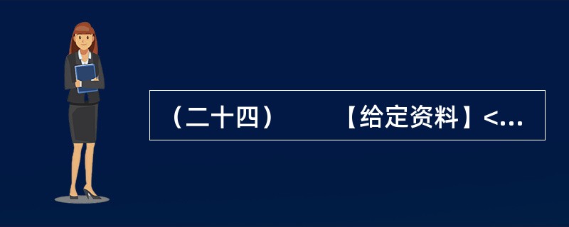 （二十四）　　【给定资料】<br />　　中国正处在一个急剧转型的时期。在这样一个时期，要想彻底消除社会焦虑现象是不现实的，但是，缓解社会焦虑现象则是能够做到的。就社会焦虑现象的缓解而言，