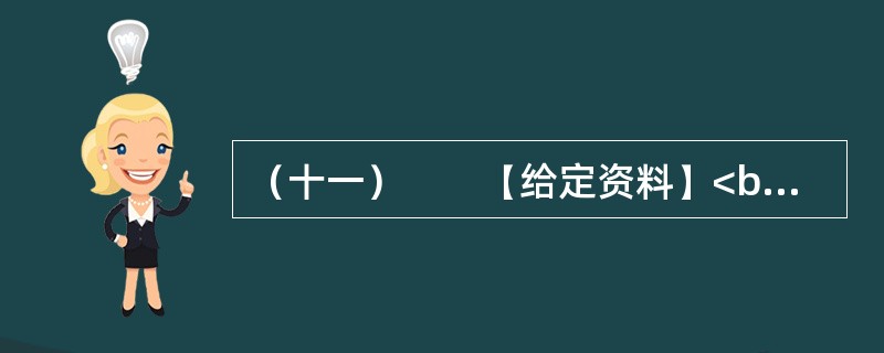 （十一）　　【给定资料】<br />　　长期以来，美国对密西西比河的开发活动主要是防洪和扩大航运，这两项耗费了巨大的财力、物力和人力资源，但水质问题却是影响着密西西比河全流域“健康”的一个