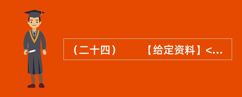 （二十四）　　【给定资料】<br />　　随着信息技术的发展，信息来源渠道日益多元化。除报社杂志、记者报道等传统媒体外，互联网、微博等已成为大众了解社会信息的主要方式。<br /&g