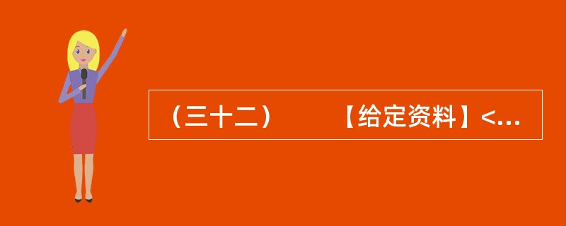 （三十二）　　【给定资料】<br />　　1．眼下走在城市的大街上，我们多半会被这样的户外广告包围着：“奢华”、“豪宅典范”、“上流人家”、“皇家”、“至尊”、“国际高尚住宅”等；打开报纸