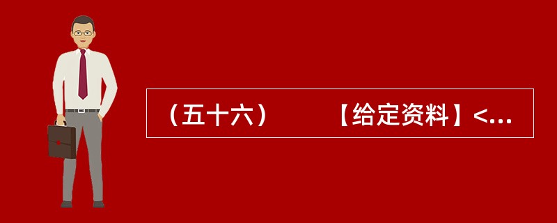 （五十六）　　【给定资料】<br />　　1．环境恶化无路可退，中国的环境问题并非始自今日。早在上世纪90年代，环境污染问题就已非常严重。如淮河流域，在上世纪90年代五类水质就占到了80％