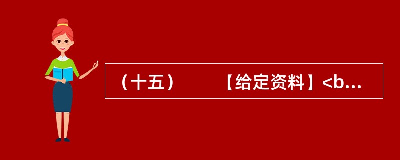 （十五）　　【给定资料】<br />　　1．报纸、广播和电视是三大传统新闻媒体。随着现代科技的发展，特别是进入20世纪90年代以后，媒体的种类不断地涌现，目前已经有100多种媒体。第四媒体