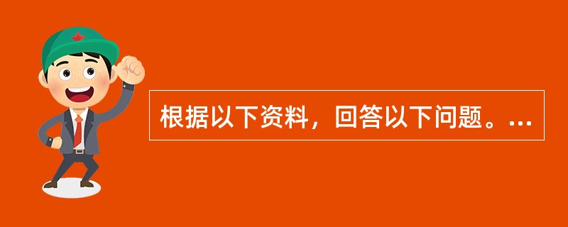 根据以下资料，回答以下问题。<p class="MsoNormal "><img src="https://img.zhaotiba.com/fujia