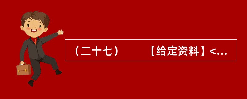 （二十七）　　【给定资料】<br />　　1．牛肉面俗称“牛肉拉面”，是兰州餐饮业的一张名片。黄河岸边的古城兰州，牛肉面馆遍布每个街巷。<br />　　2007年6月16日，兰