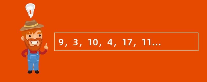 9，3，10，4，17，11，（　　）。