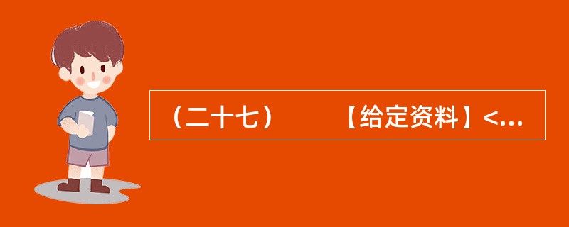 （二十七）　　【给定资料】<br />　　1．二战后初期，西欧国家经济快速发展，但居民贫富差距拉大，社会矛盾加剧。为了使经济和社会协调发展，西欧国家吸取战前经验教训，从20世纪50年代起逐