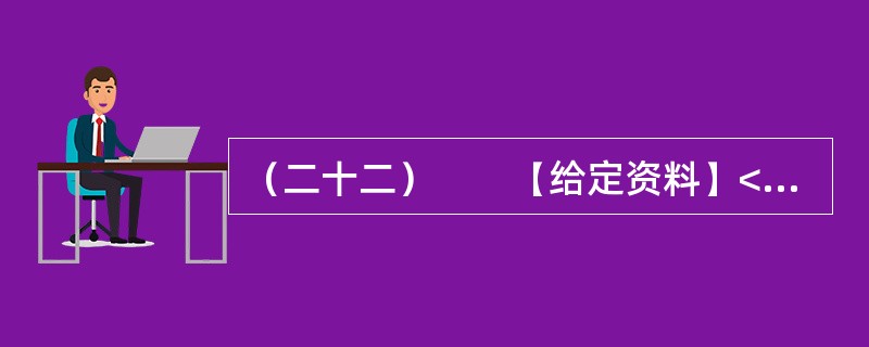 （二十二）　　【给定资料】<br />　　1．早在2010年11月25日，百度“文档分享平台”正式更名为“百度文库”上线时，盛大文学首席执行官侯小强就在网络上发文，对百度文库未经作者同意提
