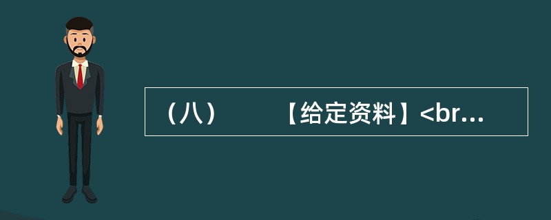 （八）　　【给定资料】<br />　　1．2010年2月9日，腊月廿六。在北京做建筑工程的孙先生回到天津，原定与暂住在天津的家人和弟弟聚一天再回武汉，但他查看天气预报了解到，此后几天，天津