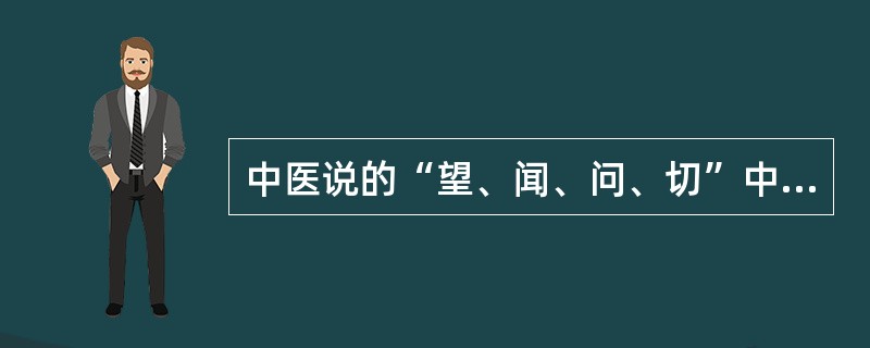 中医说的“望、闻、问、切”中的“切”，指的是号脉。这里的脉是指（　　）。