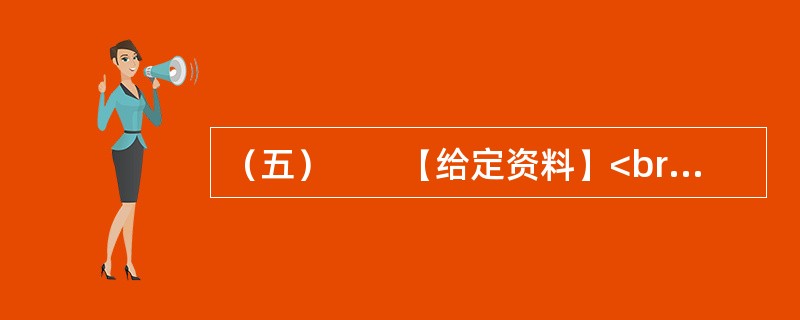 （五）　　【给定资料】<br />　　淮河最大的支流沙颍河，曾经给在沙颍河岸边长大的霍岱珊留下很多美好的记忆。20世纪90年代初期，从部队转业回来的霍岱珊发现，沙颍河面上经常漂着成片的鱼，