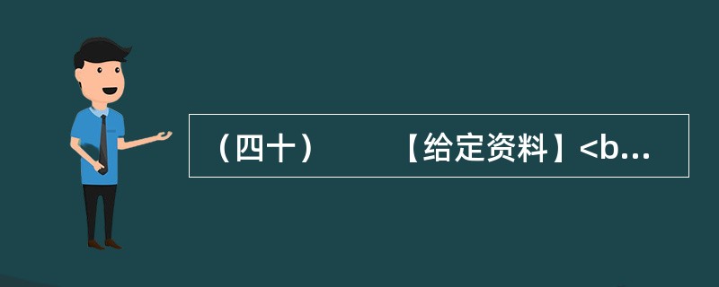 （四十）　　【给定资料】<br />　　2013年1月15日下午，在湖南省×县S镇B小学，一名男子翻过围墙进入校园，手持凶器将正在操场上体育课的一名三年级学生刺倒在血泊中。校长杨某听到师生