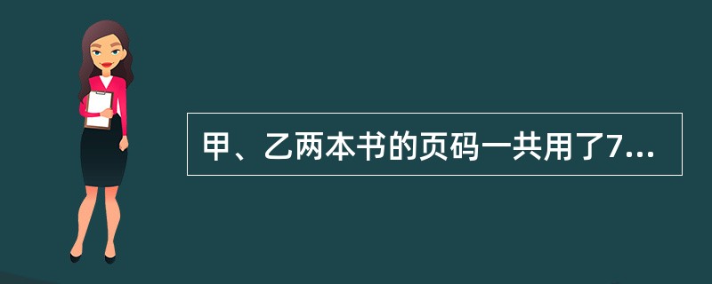 甲、乙两本书的页码一共用了777个数码，其中甲书比乙书多7页。问甲书有多少页？（　　）