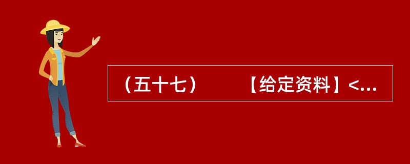 （五十七）　　【给定资料】<br />　　1．以占江苏不足4.7%的面积，承载了江苏6.2%的人口，产出了占江苏14.8%的经济总量，以保护土地资源来保障发展，以保障经济发展促进资源保护，