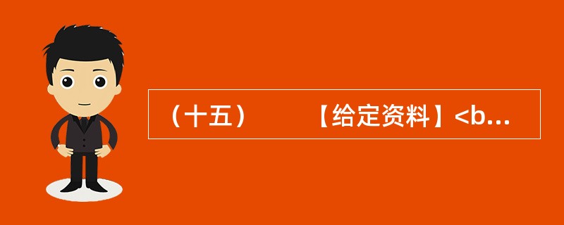 （十五）　　【给定资料】<br />　　1．2006年3月，成都市温江区制订了《关于鼓励农民向城镇和规划聚居区集中的意见（试行）》和《关于放弃宅基地使用权和土地承包经营权农民参加社会保险实