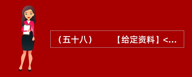 （五十八）　　【给定资料】<br />　　2012年5月，当大多数初三学生正在紧张备战中考，为升入重点中学而努力拼搏的时候，重庆市綦江区扶欢中学的300多名学生却不用参加中考已获升学。他们