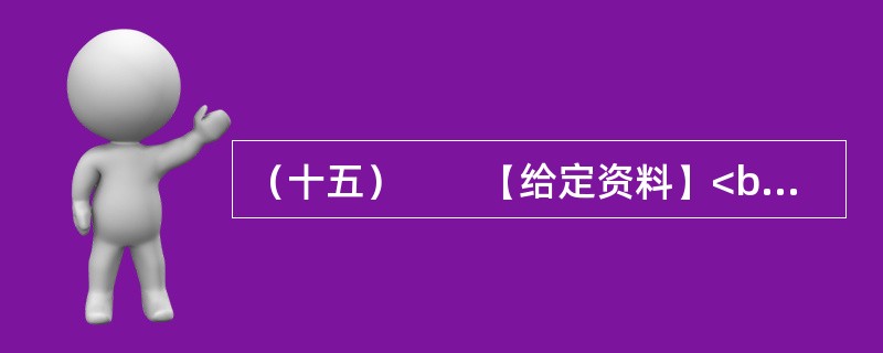 （十五）　　【给定资料】<br />　　1．2006年12月起，Q市市区综合水价调整，污水处理费由5元/吨上调为8元/吨。民用水价格由3元/吨上调为55元/吨，特种行业用水由2.1元/吨上