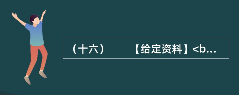 （十六）　　【给定资料】<br />　　1．2010年7月16日，国务院召开第六次全国人口普查电视电话会议，中共中央政治局常委、国务院副总理、第六次全国人口普查领导小组组长李克强出席会议并