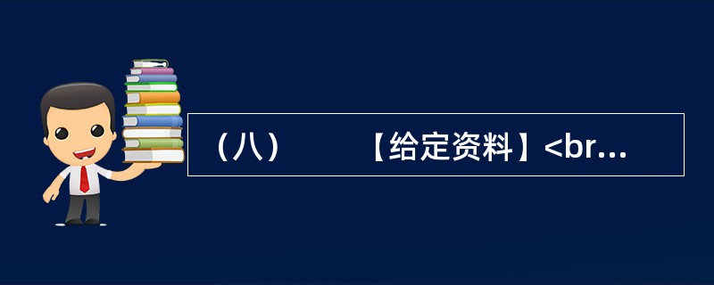 （八）　　【给定资料】<br />　　1．2010年2月9日，腊月廿六。在北京做建筑工程的孙先生回到天津，原定与暂住在天津的家人和弟弟聚一天再回武汉，但他查看天气预报了解到，此后几天，天津