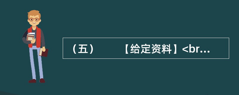 （五）　　【给定资料】<br />　　1．刚购买一套房产，连钥匙还没领到，装修公司的电话便追踪而来，告知你所购买的房屋装修效果图已经设计好；求职简历才递出，可能还没收到面试通知，就接到了一