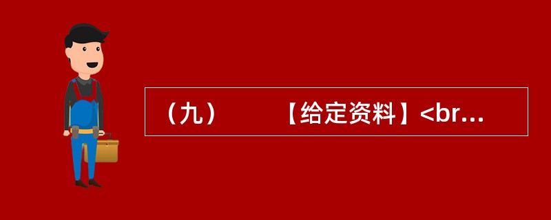 （九）　　【给定资料】<br />　　2010年7月，某网站设置了“你会配合普查员进行人口登记吗”的问卷调查，选择“会”的只有4.3%，选择“不会”的占14.9%，选择“看情况而定”的占4