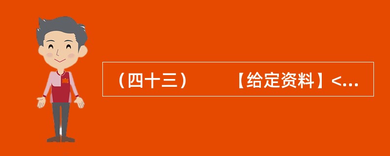 （四十三）　　【给定资料】<br />　　不久前，中国医师协会发布的《第四次医师执业状况调研报告》显示，48.51%的被调查医师对当前的执业环境不满意。82.64%的被调查医师认为，目前医