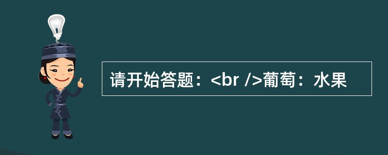 请开始答题：<br />葡萄：水果