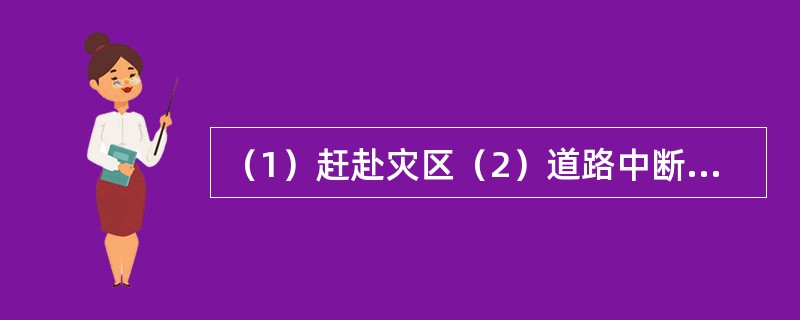 （1）赶赴灾区（2）道路中断（3）交通恢复（4）发生地震（5）昼夜奋战（　　）。