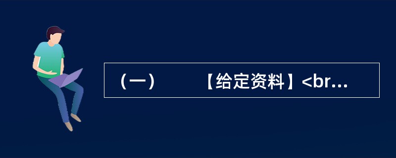 （一）　　【给定资料】<br />　　1．退休职工满师傅是回民，家住北城。他每周都要去一次改建后的牛街，先是围着古老而年轻的清真寺漫步一遭，然后再到“牛街清真食品超市”采购。“那儿的牛羊肉