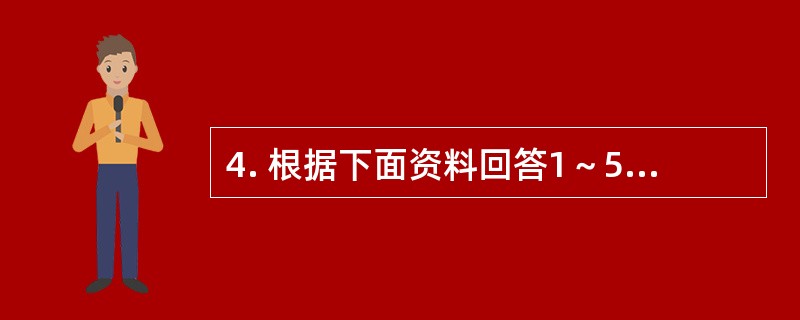 4. 根据下面资料回答1～5题。<br />　 2009年末，我国就业人员总量达到77995万人，比2005年末增加了2170万人，随着城市化和工业化进程的不断推进，城镇吸纳就业的能力增强