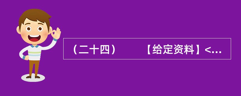 （二十四）　　【给定资料】<br />　　工作尽职尽责，本是一个普通公民的义务，摒弃游戏作风、全身心投入工作中去，这是国家机关公职人员工作人员起码的道德底线与分内职责，也是劳动纪律的基本要