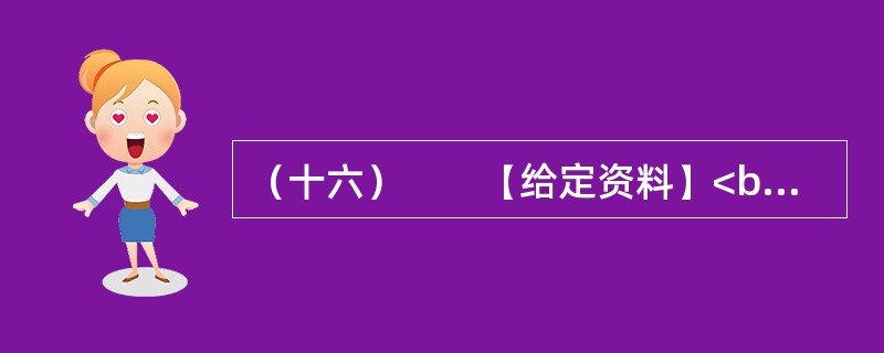 （十六）　　【给定资料】<br />　　1．中年职工奔波在单位和家庭之间，担心抽不出时间接送孩子；青年白领穿行在拥挤的地铁里，发愁买不起房子；大学生害怕毕业后找不到满意的工作，甘愿接受“零