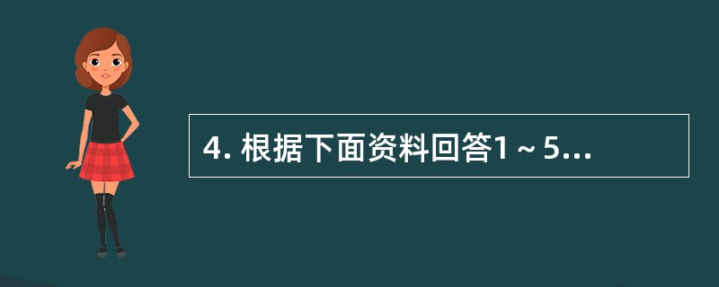 4. 根据下面资料回答1～5题。<br />　 2009年末，我国就业人员总量达到77995万人，比2005年末增加了2170万人，随着城市化和工业化进程的不断推进，城镇吸纳就业的能力增强