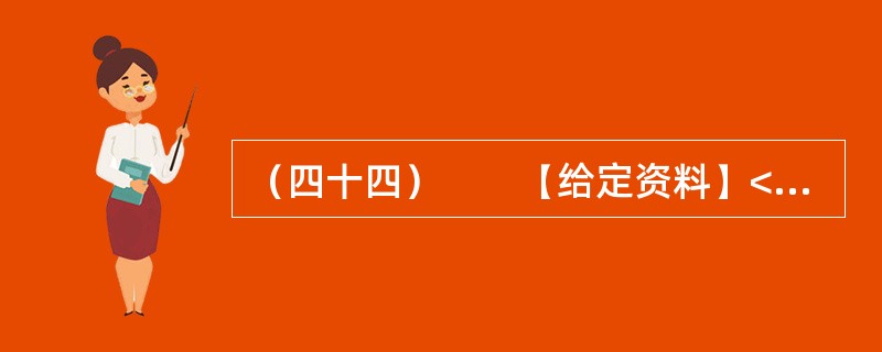 （四十四）　　【给定资料】<br />　　1．改革开放以来，我国中小企业得到了迅速发展。据有关部门统计，20世纪80年代以来，中小企业的年产值增长率一直保持在30%左右，远远高于总的经济增