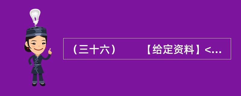 （三十六）　　【给定资料】<br />　　1．2010年，全球重要粮食出口国俄罗斯颁布粮食出口禁令，印度、澳大利亚等粮食大国也面临粮食减产，引发了全球粮食危机是否到来的争议。<br
