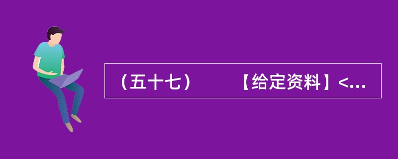 （五十七）　　【给定资料】<br />　　作为世界“杂交水稻之父”，袁隆平的成就毋庸置疑。他培育的杂交水稻种植面积全球累计达到11亿亩，增产的粮食每年为世界解决7000万人的吃饭问题，他拥