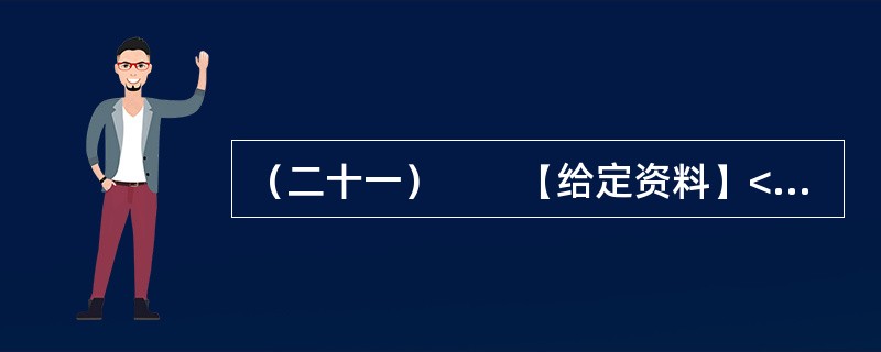 （二十一）　　【给定资料】<br />　　1．2009年8月，A市F县出现儿童铅中毒事件，造成615名儿童血铅超标，其中166名儿童中、重度铅中毒。A市环保部门已认定东岭冶炼有限公司废水、