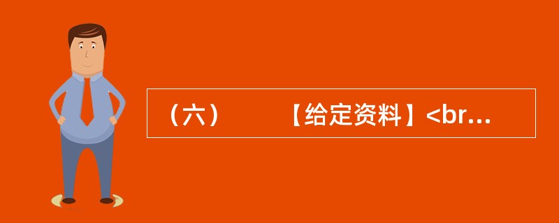 （六）　　【给定资料】<br />　　1．社会总需求由投资需求、消费需求和出口需求三大部分组成，投资需求是指整个社会在一定时期内对投资品的需求。消费需求是指整个社会在一定时期内对消费品的需