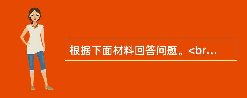 根据下面材料回答问题。<br />　　2009年，某省全年粮食作物播种面积253.85万公顷，比上年增长5%；糖蔗种植面积13.58万公顷，下降0.2%；油料种植面积33.14万公顷，增长