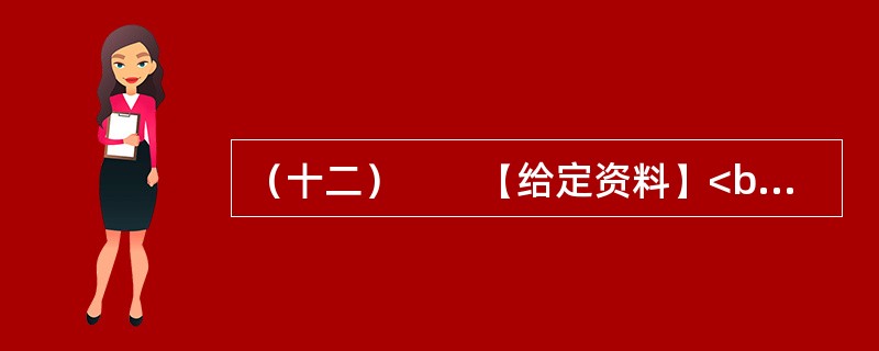 （十二）　　【给定资料】<br />　　东汉永平12年，孝明帝令水利专家王景治黄（此前黄河已泛滥几十年）。王景受命于危难之际。率几十万兵士民工，修汴渠治黄河，历时一年，用费亿钱。自王景治河