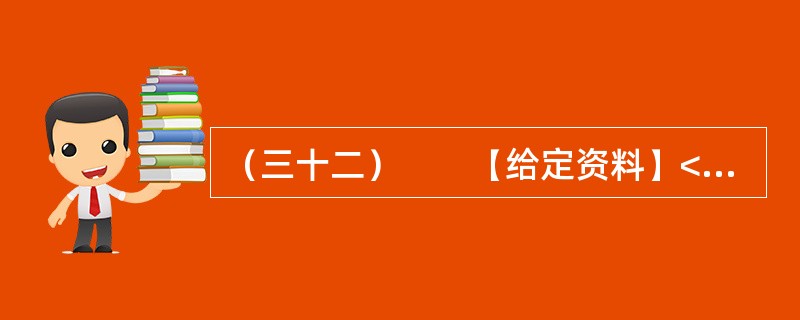 （三十二）　　【给定资料】<br />　　1．目前我国仍缺乏国家层面上的《公共安全法》和《紧急状态法》，许多公共安全建设领域缺乏必要的法律依据。相应的国家突发公共事件应急预案体系也不完善，