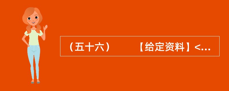 （五十六）　　【给定资料】<br />　　2012年8月1日，家住桂林的老人周月英失踪。随后，周老太的四个儿子找来四辆车，贴上周老太的照片和寻人启事，在桂林的大街小巷寻找。10月19日，央