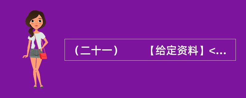 （二十一）　　【给定资料】<br />　　1．2009年8月，A市F县出现儿童铅中毒事件，造成615名儿童血铅超标，其中166名儿童中、重度铅中毒。A市环保部门已认定东岭冶炼有限公司废水、