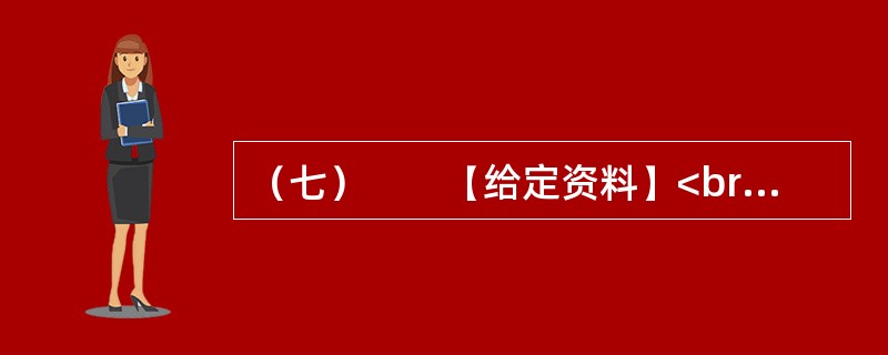 （七）　　【给定资料】<br />　　1．2009年8月，A市F县出现儿童铅中毒事件，造成615名儿童血铅超标，其中166名儿童中、重度铅中毒。A市环保部门已认定东岭冶炼有限公司废水、废气