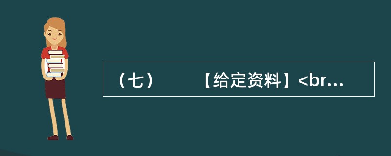 （七）　　【给定资料】<br />　　1．2009年8月，A市F县出现儿童铅中毒事件，造成615名儿童血铅超标，其中166名儿童中、重度铅中毒。A市环保部门已认定东岭冶炼有限公司废水、废气